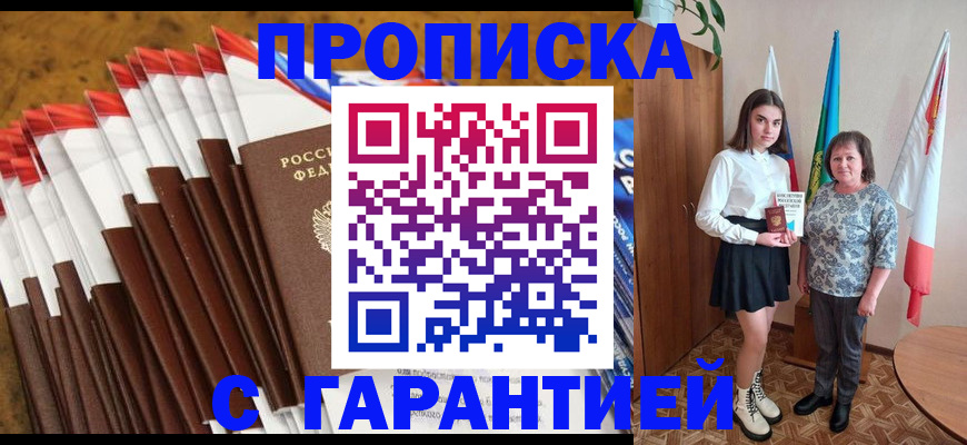 прописка в Назрани